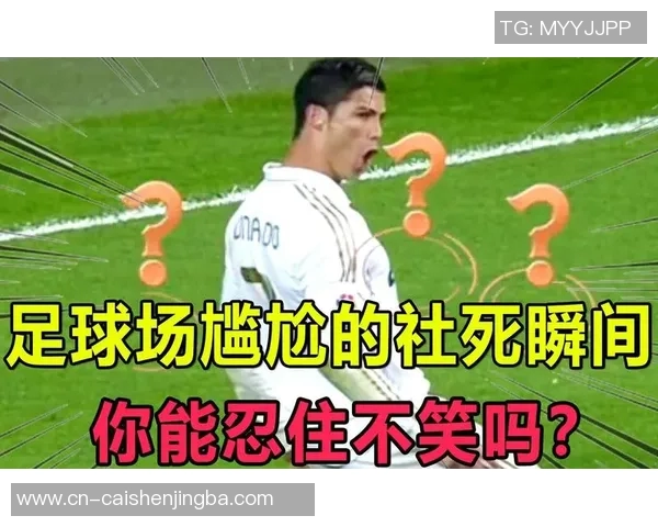 足球场上的搞笑瞬间合集让你捧腹大笑的精彩视频回顾